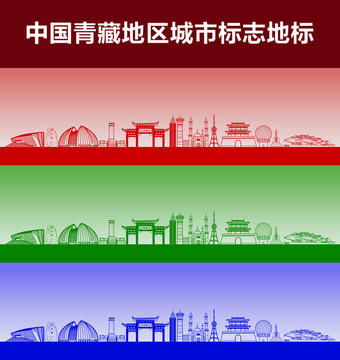 青藏地区城市标志地标