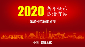 西北地區(qū)新年背景