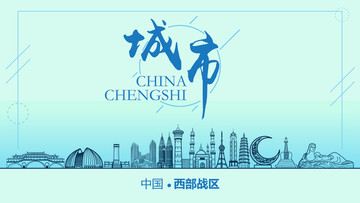 西部戰(zhàn)區(qū)城市地標(biāo)