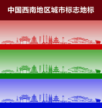 西南地區(qū)城市標志地標