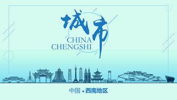西南地區(qū)城市地標(biāo)