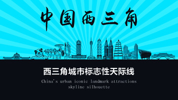 西三角天際線