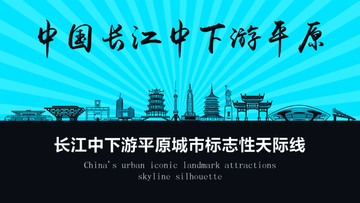 長江中下游平原天際線