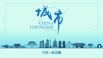 長(zhǎng)三角城市地標(biāo)