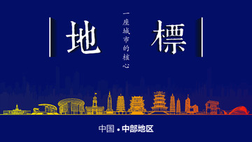 中部地區(qū)地標(biāo)房地產(chǎn)