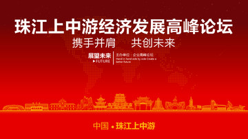 珠江上中游經濟發展高峰論壇