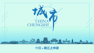 珠江上中游城市地標(biāo)