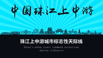珠江上中游天際線