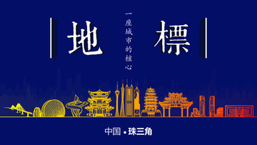 珠三角地標(biāo)房地產(chǎn)