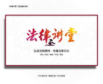 法律講堂