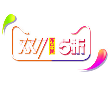 雙十一