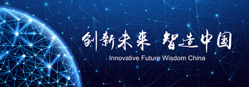 中国智造物联网背景板