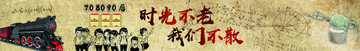 時光不老我們不散