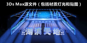 舞臺效果圖活動舞美