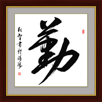 勤字行書新中式裝飾畫