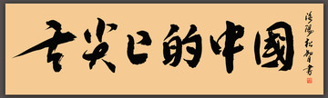 舌尖上的中國(guó)