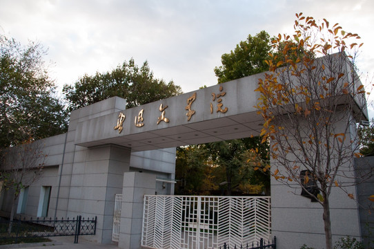 鲁迅文学院