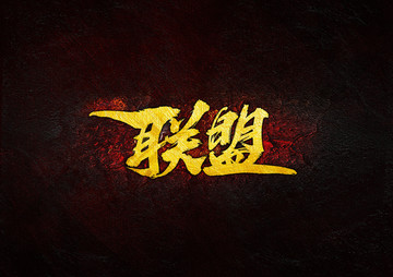 聯(lián)盟