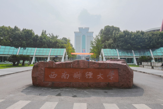 西南财经大学校门