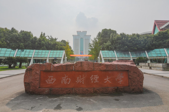 西南财经大学校门