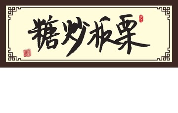 糖炒板栗書法