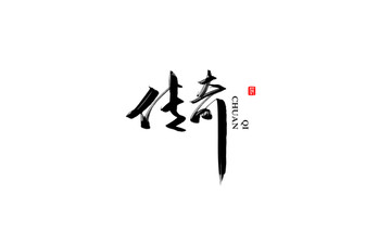 傳奇字體設(shè)計(jì)