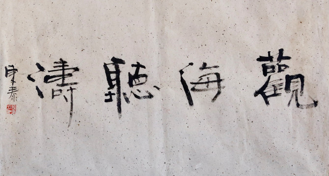 觀海聽濤