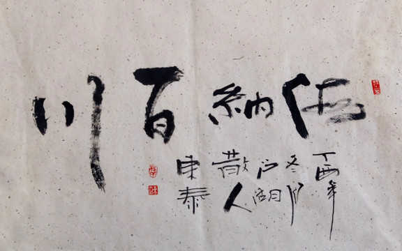 海納百川