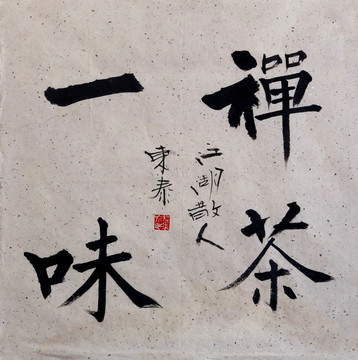 禪茶一味