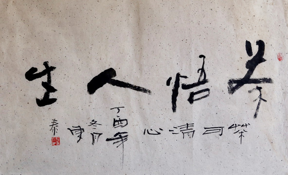 茶悟人生書法