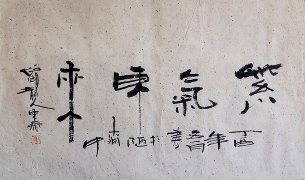 紫氣東來書法