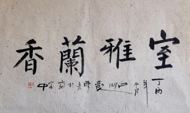 室雅蘭香