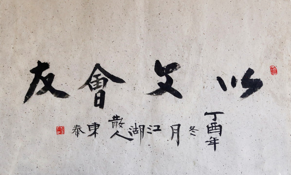 以文會(huì)友