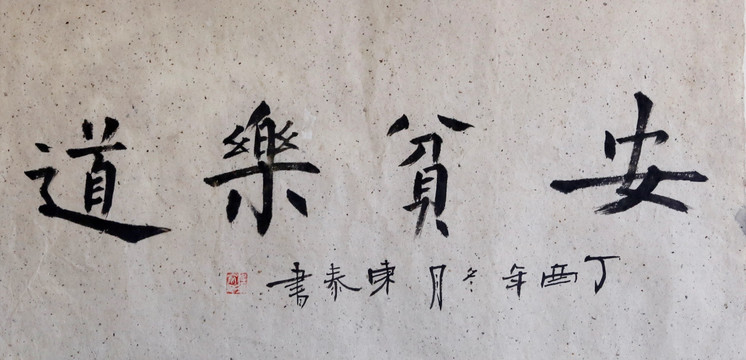 安貧樂道