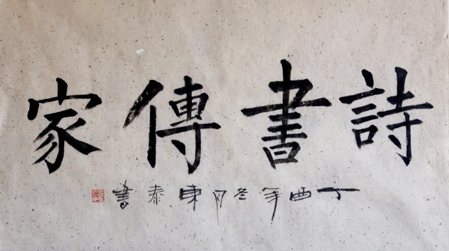 詩(shī)書(shū)傳家