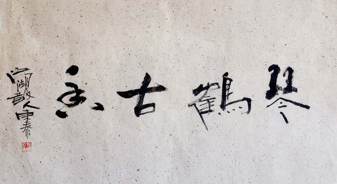 琴鶴古香書法
