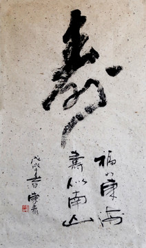 壽字書法