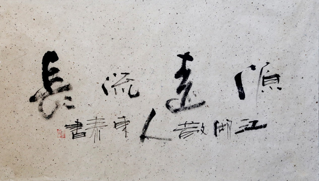 源遠流長
