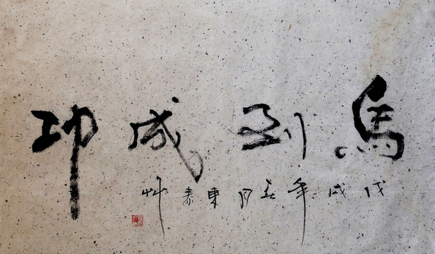 馬到成功書法
