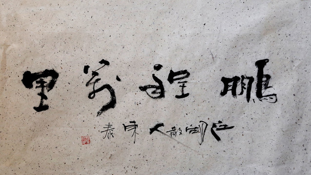 鵬程萬(wàn)里書(shū)法