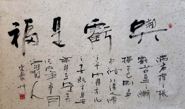 吃虧是福書法