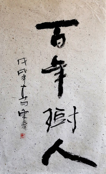 百年樹人書法