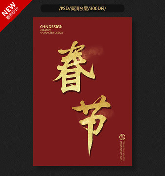 春節(jié)