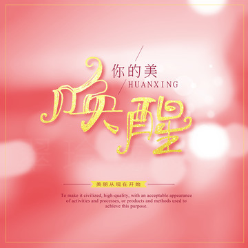 喚醒你的美美容海報