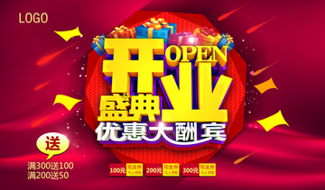 開業(yè)盛典海報(bào)設(shè)計(jì)