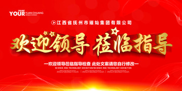 歡迎領(lǐng)導蒞臨指導