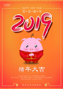 2019新年橙色系喜庆促销海报