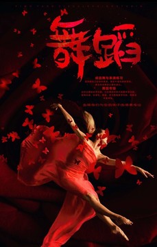 創(chuàng)意舞蹈班招生海報(bào)