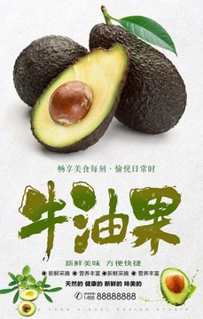 中國風牛油果促銷海報