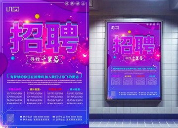 招聘海報(bào)
